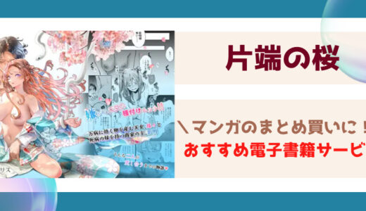 片端の桜(米田ポロリス)無料raw,zip,pdfで読める？最安値で見れる漫画サービス・アプリを調査！